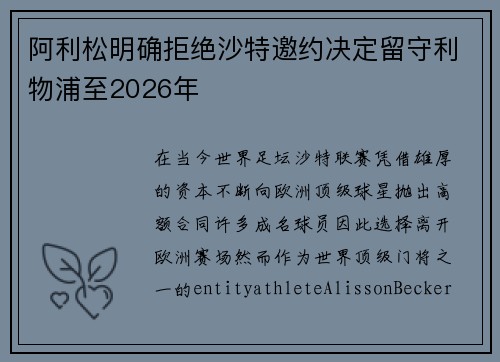 阿利松明确拒绝沙特邀约决定留守利物浦至2026年 阿利松明确拒绝沙特邀约决定留守利物浦至2026年