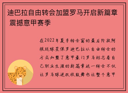 迪巴拉自由转会加盟罗马开启新篇章 震撼意甲赛季
