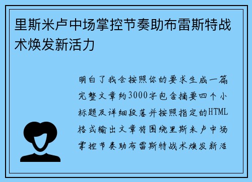 里斯米卢中场掌控节奏助布雷斯特战术焕发新活力