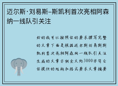 迈尔斯·刘易斯-斯凯利首次亮相阿森纳一线队引关注