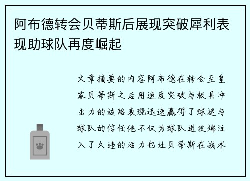 阿布德转会贝蒂斯后展现突破犀利表现助球队再度崛起