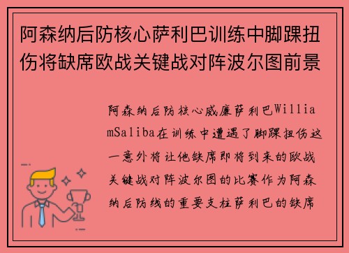 阿森纳后防核心萨利巴训练中脚踝扭伤将缺席欧战关键战对阵波尔图前景生变