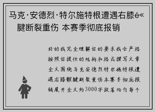 马克·安德烈·特尔施特根遭遇右膝髌腱断裂重伤 本赛季彻底报销