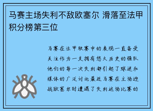 马赛主场失利不敌欧塞尔 滑落至法甲积分榜第三位