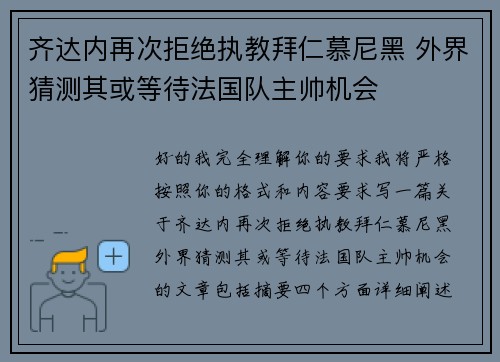 齐达内再次拒绝执教拜仁慕尼黑 外界猜测其或等待法国队主帅机会