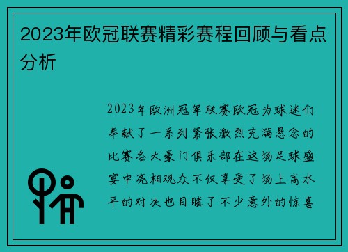 2023年欧冠联赛精彩赛程回顾与看点分析 2023年欧冠联赛精彩赛程回顾与看点分析