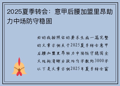 2025夏季转会：意甲后腰加盟里昂助力中场防守稳固
