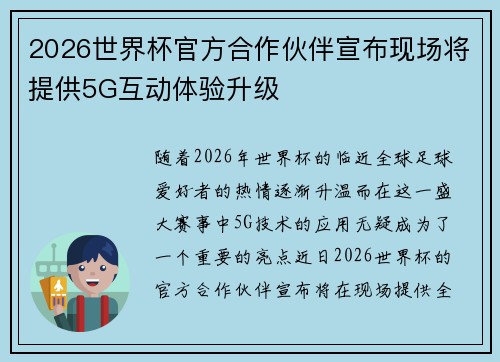 2026世界杯官方合作伙伴宣布现场将提供5G互动体验升级