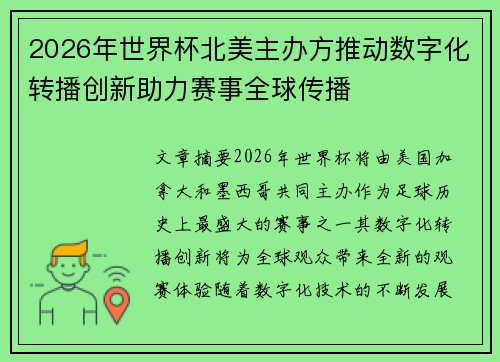 2026年世界杯北美主办方推动数字化转播创新助力赛事全球传播