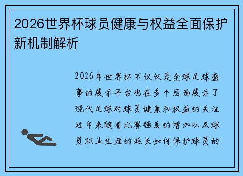 2026世界杯球员健康与权益全面保护新机制解析 2026世界杯球员健康与权益全面保护新机制解析