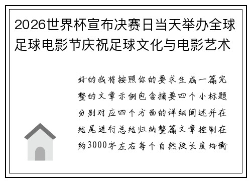 2026世界杯宣布决赛日当天举办全球足球电影节庆祝足球文化与电影艺术融合
