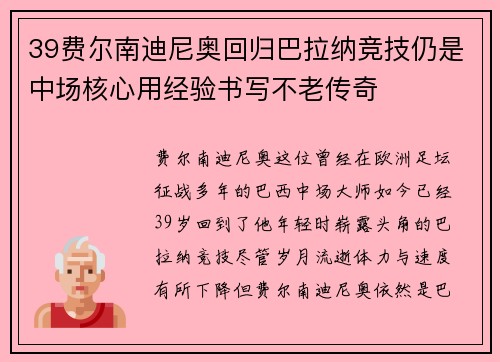 39费尔南迪尼奥回归巴拉纳竞技仍是中场核心用经验书写不老传奇 39费尔南迪尼奥回归巴拉纳竞技仍是中场核心用经验书写不老传奇