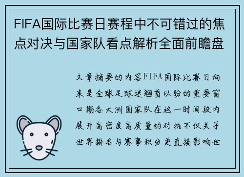 FIFA国际比赛日赛程中不可错过的焦点对决与国家队看点解析全面前瞻盘