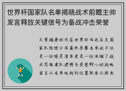 世界杯国家队名单揭晓战术前瞻主帅发言释放关键信号为备战冲击荣誉
