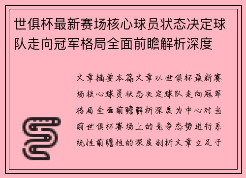 世俱杯最新赛场核心球员状态决定球队走向冠军格局全面前瞻解析深度 世俱杯最新赛场核心球员状态决定球队走向冠军格局全面前瞻解析深度