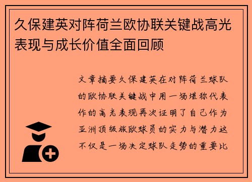 久保建英对阵荷兰欧协联关键战高光表现与成长价值全面回顾 久保建英对阵荷兰欧协联关键战高光表现与成长价值全面回顾