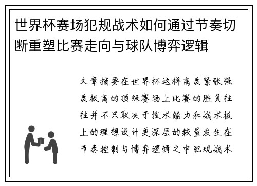 世界杯赛场犯规战术如何通过节奏切断重塑比赛走向与球队博弈逻辑