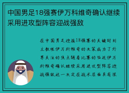 中国男足18强赛伊万科维奇确认继续采用进攻型阵容迎战强敌
