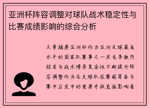 亚洲杯阵容调整对球队战术稳定性与比赛成绩影响的综合分析 亚洲杯阵容调整对球队战术稳定性与比赛成绩影响的综合分析