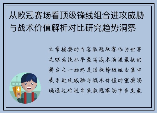 从欧冠赛场看顶级锋线组合进攻威胁与战术价值解析对比研究趋势洞察