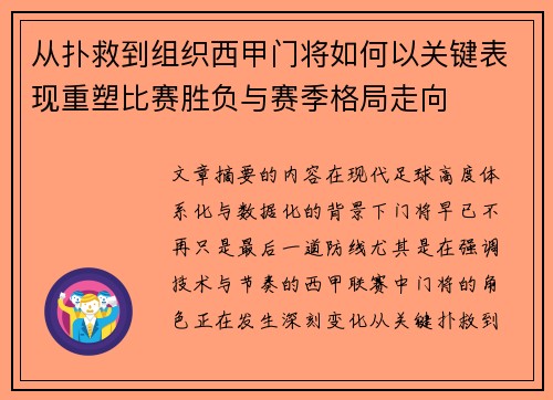 从扑救到组织西甲门将如何以关键表现重塑比赛胜负与赛季格局走向