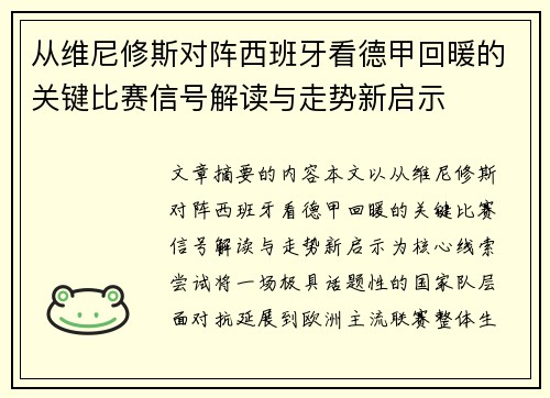 从维尼修斯对阵西班牙看德甲回暖的关键比赛信号解读与走势新启示