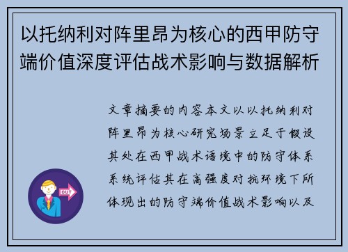 以托纳利对阵里昂为核心的西甲防守端价值深度评估战术影响与数据解析