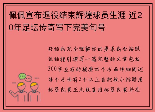 佩佩宣布退役结束辉煌球员生涯 近20年足坛传奇写下完美句号