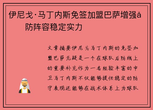 伊尼戈·马丁内斯免签加盟巴萨增强后防阵容稳定实力