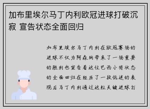 加布里埃尔马丁内利欧冠进球打破沉寂 宣告状态全面回归