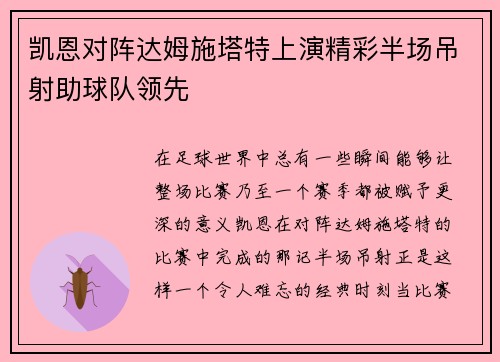 凯恩对阵达姆施塔特上演精彩半场吊射助球队领先
