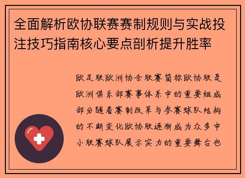 全面解析欧协联赛赛制规则与实战投注技巧指南核心要点剖析提升胜率